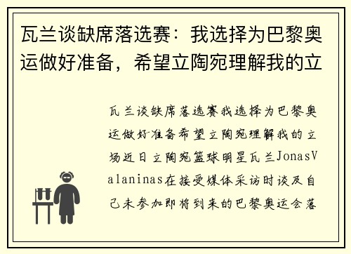 瓦兰谈缺席落选赛：我选择为巴黎奥运做好准备，希望立陶宛理解我的立场