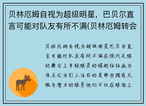 贝林厄姆自视为超级明星，巴贝尔直言可能对队友有所不满(贝林厄姆转会)