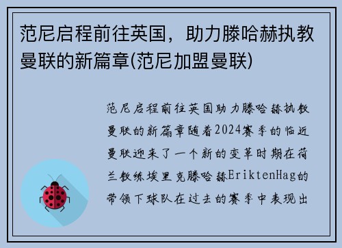 范尼启程前往英国，助力滕哈赫执教曼联的新篇章(范尼加盟曼联)