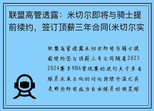 联盟高管透露：米切尔即将与骑士提前续约，签订顶薪三年合同(米切尔实战)