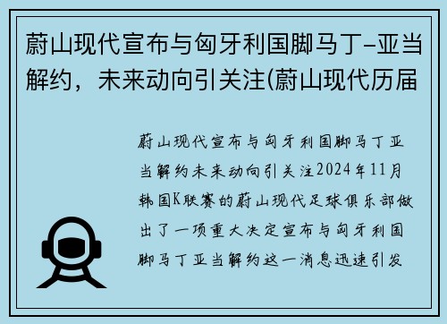 蔚山现代宣布与匈牙利国脚马丁-亚当解约，未来动向引关注(蔚山现代历届亚冠战绩)