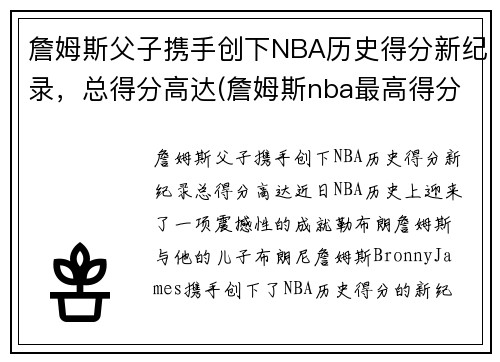 詹姆斯父子携手创下NBA历史得分新纪录，总得分高达(詹姆斯nba最高得分)