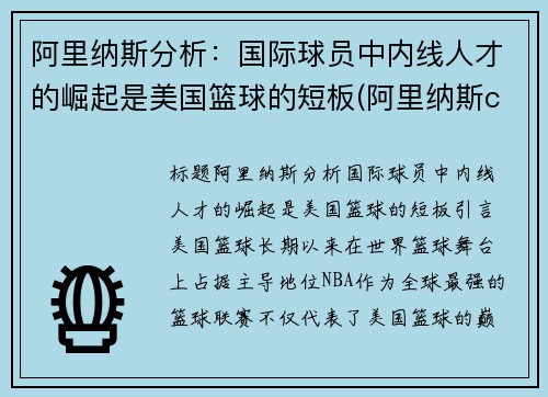 阿里纳斯分析：国际球员中内线人才的崛起是美国篮球的短板(阿里纳斯cba)