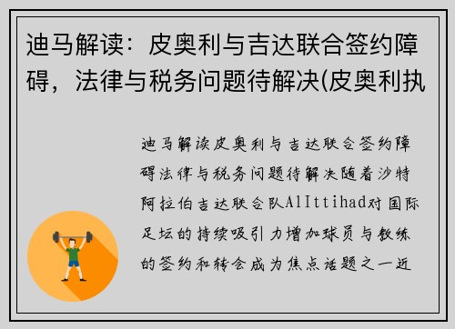 迪马解读：皮奥利与吉达联合签约障碍，法律与税务问题待解决(皮奥利执教水平)