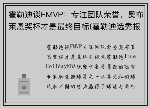 霍勒迪谈FMVP：专注团队荣誉，奥布莱恩奖杯才是最终目标(霍勒迪选秀报告)