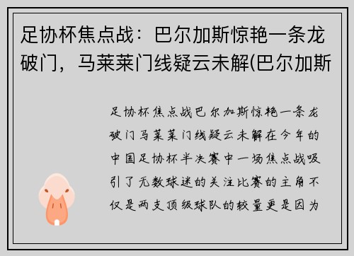 足协杯焦点战：巴尔加斯惊艳一条龙破门，马莱莱门线疑云未解(巴尔加斯与武磊)