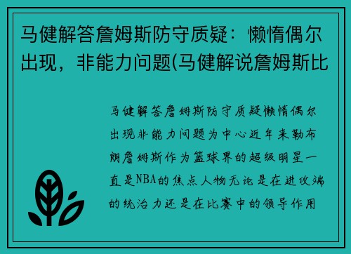 马健解答詹姆斯防守质疑：懒惰偶尔出现，非能力问题(马健解说詹姆斯比赛)