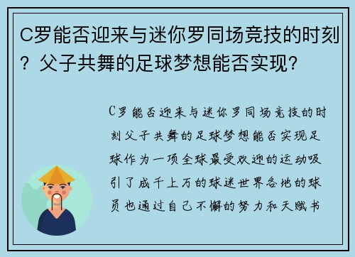 C罗能否迎来与迷你罗同场竞技的时刻？父子共舞的足球梦想能否实现？