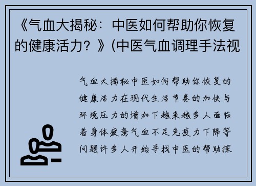 《气血大揭秘：中医如何帮助你恢复的健康活力？》(中医气血调理手法视频)