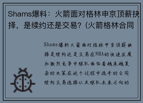 Shams爆料：火箭面对格林申京顶薪抉择，是续约还是交易？(火箭格林合同)