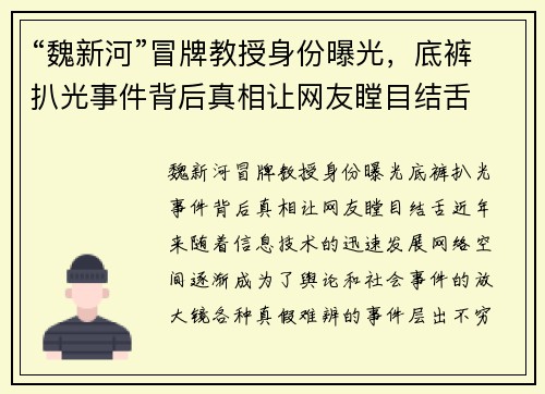 “魏新河”冒牌教授身份曝光，底裤扒光事件背后真相让网友瞠目结舌