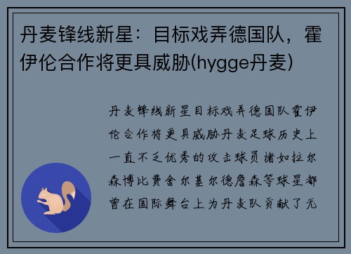 丹麦锋线新星：目标戏弄德国队，霍伊伦合作将更具威胁(hygge丹麦)