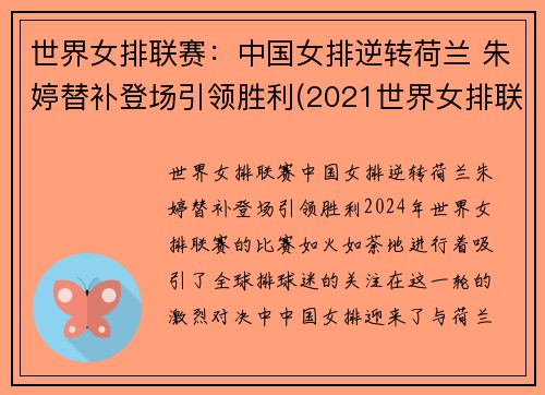 世界女排联赛：中国女排逆转荷兰 朱婷替补登场引领胜利(2021世界女排联赛中国对荷兰比赛结果)