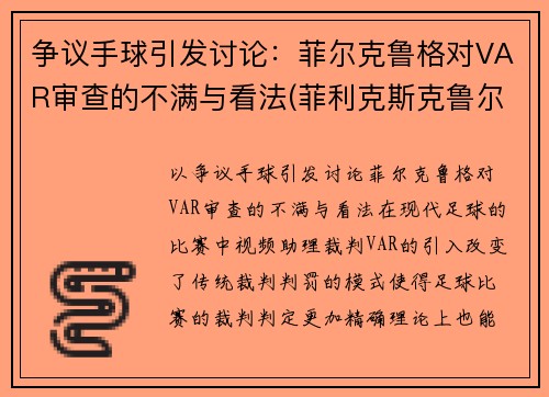 争议手球引发讨论：菲尔克鲁格对VAR审查的不满与看法(菲利克斯克鲁尔)