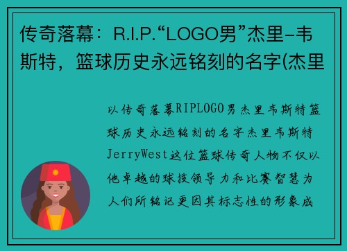 传奇落幕：R.I.P.“LOGO男”杰里-韦斯特，篮球历史永远铭刻的名字(杰里韦斯特之前的nba标志)