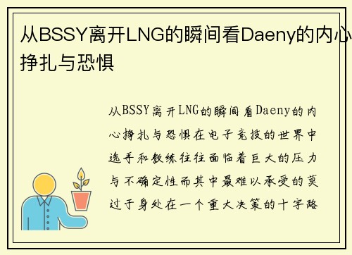 从BSSY离开LNG的瞬间看Daeny的内心挣扎与恐惧