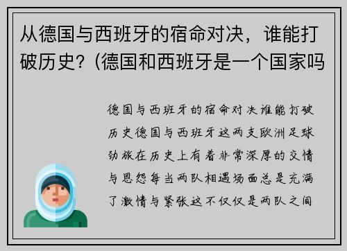 从德国与西班牙的宿命对决，谁能打破历史？(德国和西班牙是一个国家吗)