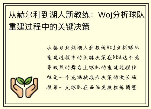 从赫尔利到湖人新教练：Woj分析球队重建过程中的关键决策