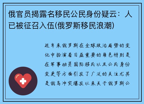 俄官员揭露名移民公民身份疑云：人已被征召入伍(俄罗斯移民浪潮)