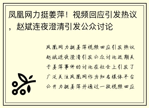 凤凰网力挺姜萍！视频回应引发热议，赵斌连夜澄清引发公众讨论