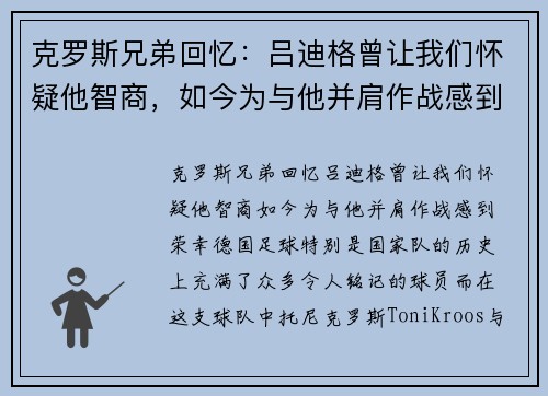 克罗斯兄弟回忆：吕迪格曾让我们怀疑他智商，如今为与他并肩作战感到荣幸