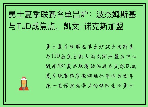 勇士夏季联赛名单出炉：波杰姆斯基与TJD成焦点，凯文-诺克斯加盟