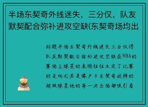 半场东契奇外线迷失，三分仅，队友默契配合弥补进攻空缺(东契奇场均出手)