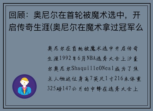 回顾：奥尼尔在首轮被魔术选中，开启传奇生涯(奥尼尔在魔术拿过冠军么)