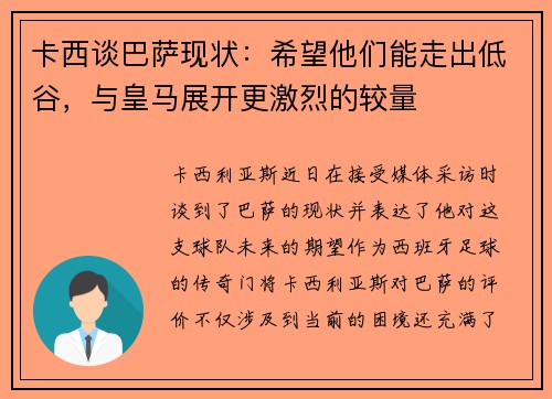 卡西谈巴萨现状：希望他们能走出低谷，与皇马展开更激烈的较量