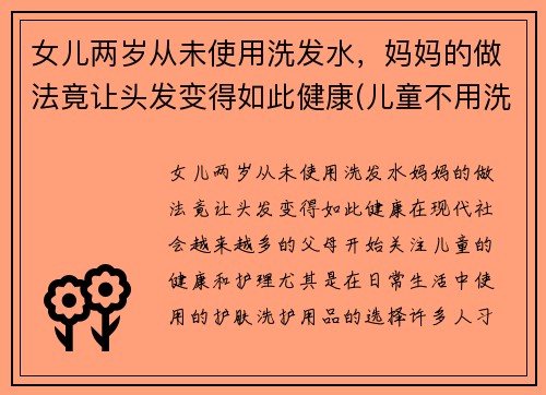 女儿两岁从未使用洗发水，妈妈的做法竟让头发变得如此健康(儿童不用洗发水可以吗)