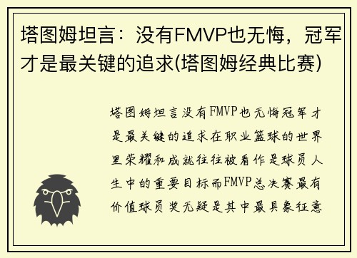 塔图姆坦言：没有FMVP也无悔，冠军才是最关键的追求(塔图姆经典比赛)