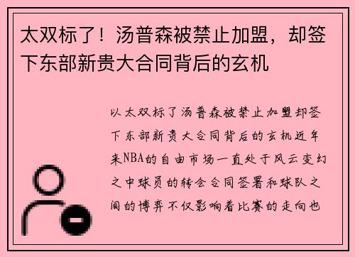 太双标了！汤普森被禁止加盟，却签下东部新贵大合同背后的玄机