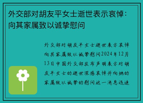 外交部对胡友平女士逝世表示哀悼：向其家属致以诚挚慰问