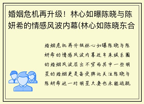 婚姻危机再升级！林心如曝陈晓与陈妍希的情感风波内幕(林心如陈晓东合作电视剧)