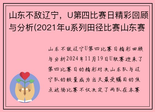 山东不敌辽宁，U第四比赛日精彩回顾与分析(2021年u系列田径比赛山东赛区)