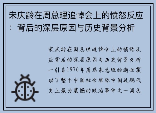 宋庆龄在周总理追悼会上的愤怒反应：背后的深层原因与历史背景分析