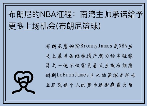 布朗尼的NBA征程：南湾主帅承诺给予更多上场机会(布朗尼篮球)