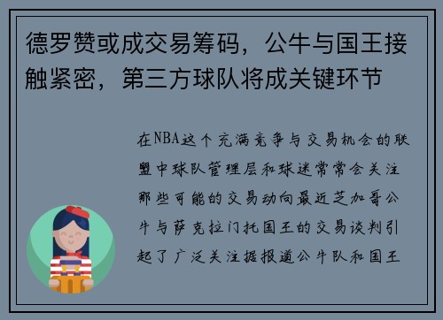 德罗赞或成交易筹码，公牛与国王接触紧密，第三方球队将成关键环节