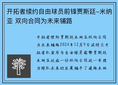 开拓者续约自由球员前锋贾斯廷-米纳亚 双向合同为未来铺路