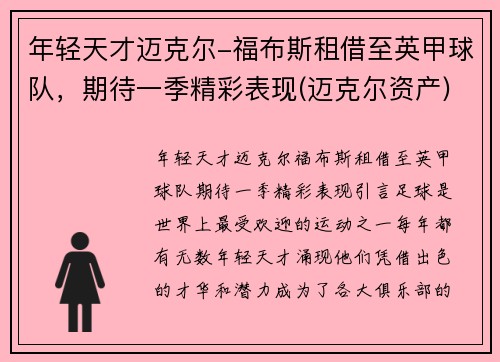 年轻天才迈克尔-福布斯租借至英甲球队，期待一季精彩表现(迈克尔资产)