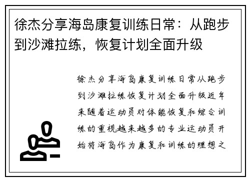 徐杰分享海岛康复训练日常：从跑步到沙滩拉练，恢复计划全面升级