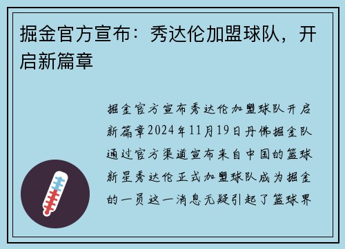 掘金官方宣布：秀达伦加盟球队，开启新篇章