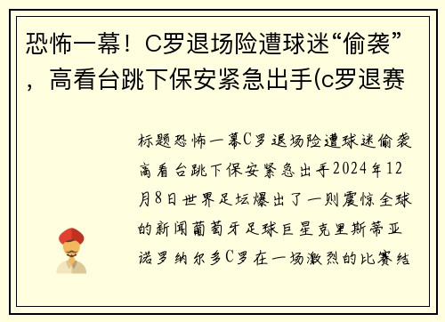 恐怖一幕！C罗退场险遭球迷“偷袭”，高看台跳下保安紧急出手(c罗退赛)