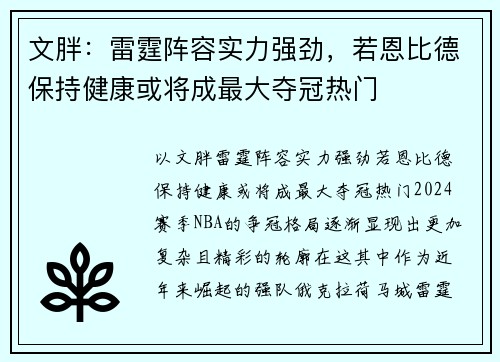 文胖：雷霆阵容实力强劲，若恩比德保持健康或将成最大夺冠热门