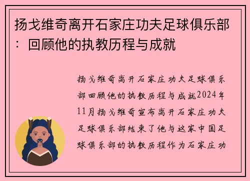 扬戈维奇离开石家庄功夫足球俱乐部：回顾他的执教历程与成就