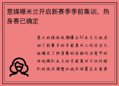 意媒曝米兰开启新赛季季前集训，热身赛已确定