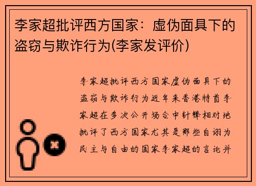 李家超批评西方国家：虚伪面具下的盗窃与欺诈行为(李家发评价)