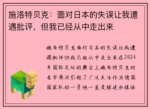 施洛特贝克：面对日本的失误让我遭遇批评，但我已经从中走出来