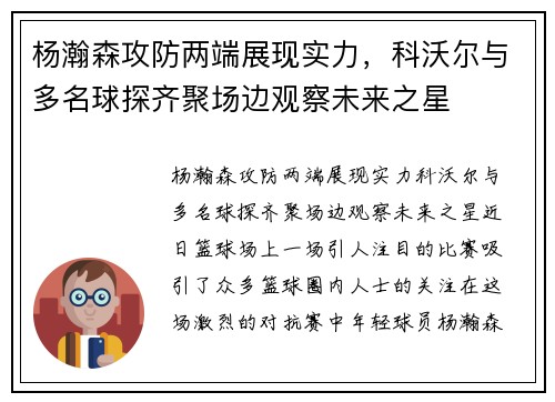 杨瀚森攻防两端展现实力，科沃尔与多名球探齐聚场边观察未来之星