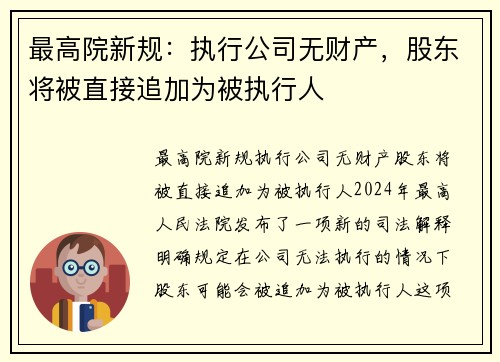 最高院新规：执行公司无财产，股东将被直接追加为被执行人